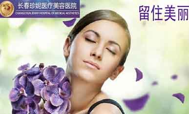 長(zhǎng)春珍妮醫(yī)療美容 還你靚麗肌膚_長(zhǎng)春珍妮醫(yī)療美容醫(yī)院-3158企業(yè)招商