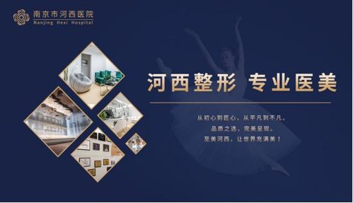 南京河西美容整形醫院 一站式齊全項目，成就您的美麗傳說